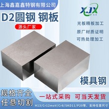 工业用D2模具钢圆钢钢板加工防酸抗锈钢板圆棒 模具钢材
