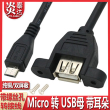 安卓micro转USB母带耳朵数据线带螺孔固定USB母转micro USB转接线