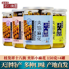 天津特产正宗桂发祥十八街夹馅小麻花传统糕点零食小吃150g*4罐装