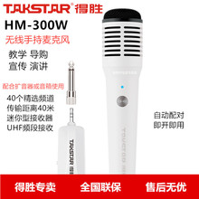 Takstar/得胜HM-300W  无线手持麦克风教师宣传导游导购话筒