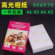 包邮批发6寸相纸5寸7寸8寸10寸高光相片纸A4A5A6适用惠普HP喷墨打