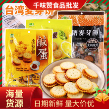 台湾进口昇田150克咸蛋黄黑糖蜂蜜柠檬麦芽夹心饼超好吃不腻饼干