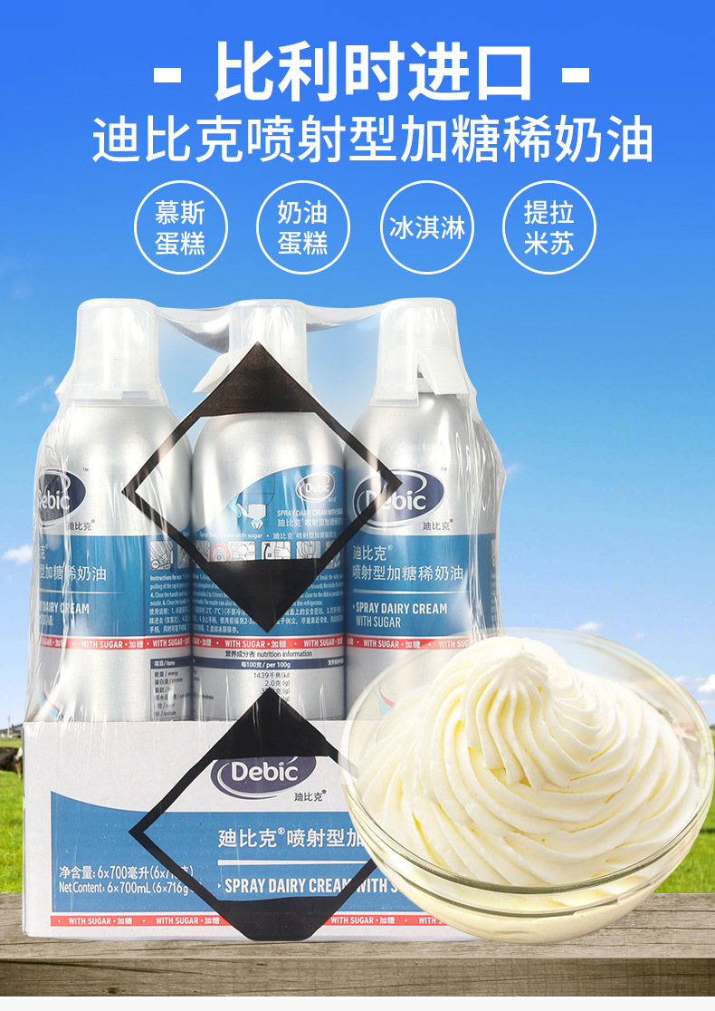 迪比克喷射奶油700ml即食稀奶油动物奶油免打发烘焙裱花原料