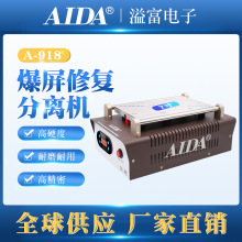 AIDA爆屏修复分离机手机维修设备手机屏幕分离器拆屏机恒温加热台