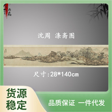 CE2Q批发沈周涤斋图复古书画山水横幅国画真迹微喷仿古复制装裱卷