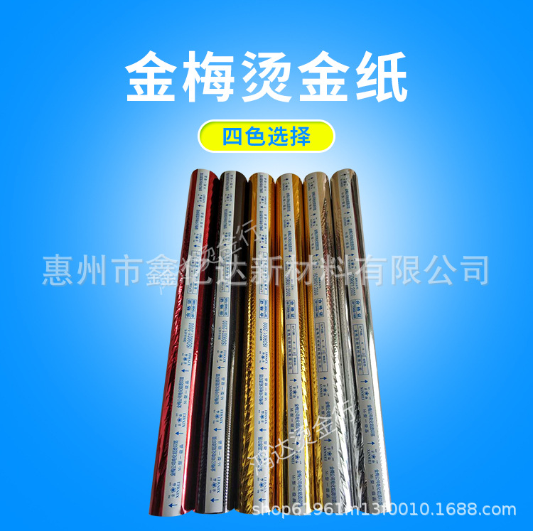 金梅牌烫金纸烫皮革烫纸烫膜通用电化铝一级品金色银色黑红色优质