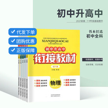 2023版初中升高中小升初衔接教材七八九年复习资料数学英语物理