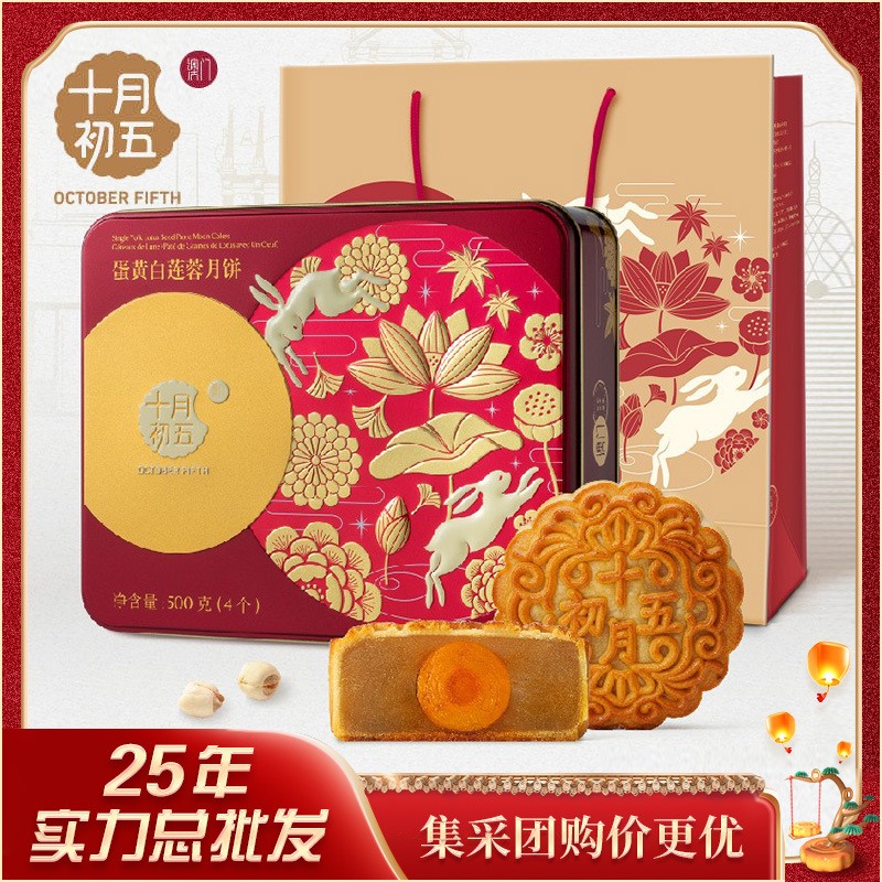 十月初五 蛋黄白莲蓉月饼500g 4枚装 中秋送礼月饼礼盒