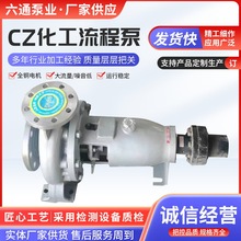 CZ化工流程泵不锈钢化工氟泵强CZ型化工流程泵制循环离心泵