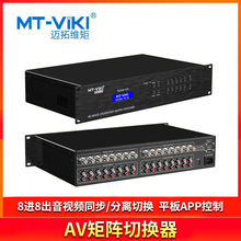 迈拓维矩MT-AV0808 AV矩阵切换器8进8出音视频主机服务器1U机架式