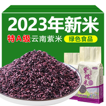 【绿色食品】云南墨江紫米商用新米紫糯米全胚芽官方旗舰店