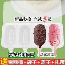 自制梦龙雪糕专用冰棍造型食品级硅胶模具冰棍冰淇淋冰糕冰棒磨具