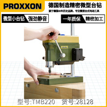 直营德国proxxon精密小台钻TBM220桌上型台式DIY台钻小型家用钻床