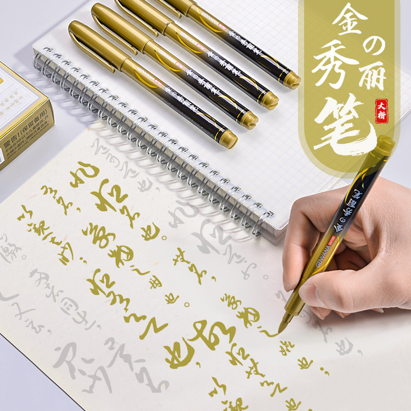 金万年金色描金笔请柬贺卡签名笔大楷可加墨抄经笔软头书法秀丽笔