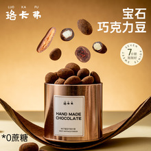 珞卡弗宝石巧克力豆单罐黑巧巴旦木椰子蔓越莓包邮！