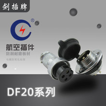 剑插连接器 DF20A-2-12芯法兰式 3芯 4 5 6 7 8 91210转弯对接型