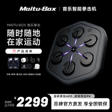 Maitubox官方智能音乐拳击机儿童成人拳击靶节奏卡点专业健身器材