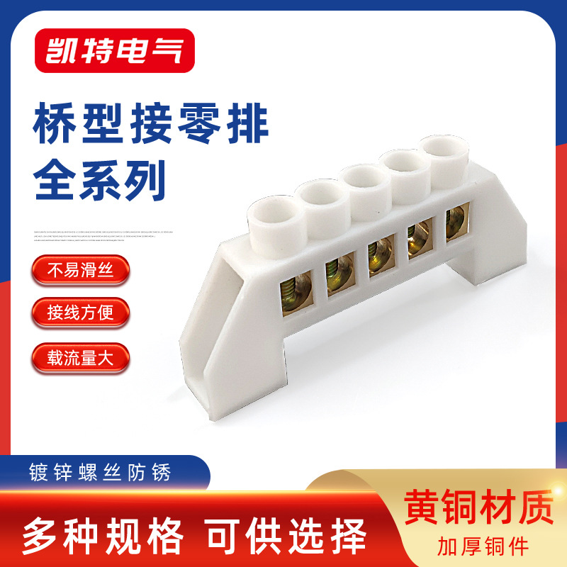 5孔7孔10孔12孔桥型黄铜白色零地排配电箱柜接线汇流端子扁桥型