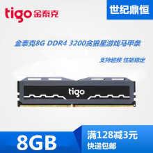 tigo/金泰克贪狼星8G 16G DDR4 3200 2666台式机电脑内存 8G 16G