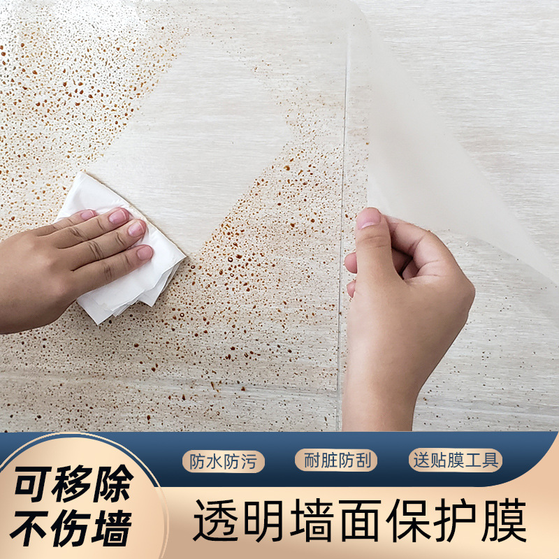 墙面保护膜透明防水墙贴不伤墙墙布贴纸乳胶漆餐桌白墙防踢自粘膜