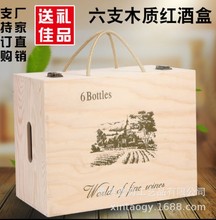 厂家直销红酒木盒六支装红酒盒木质葡萄酒盒6只红酒木箱木盒