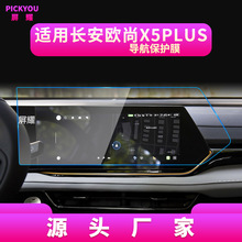 适用23款长安欧尚X5PLUS导航钢化膜中控仪表屏保护贴X70A汽车用品