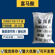 富马酸  现货供应工业级饲料级富马酸  反丁烯二酸