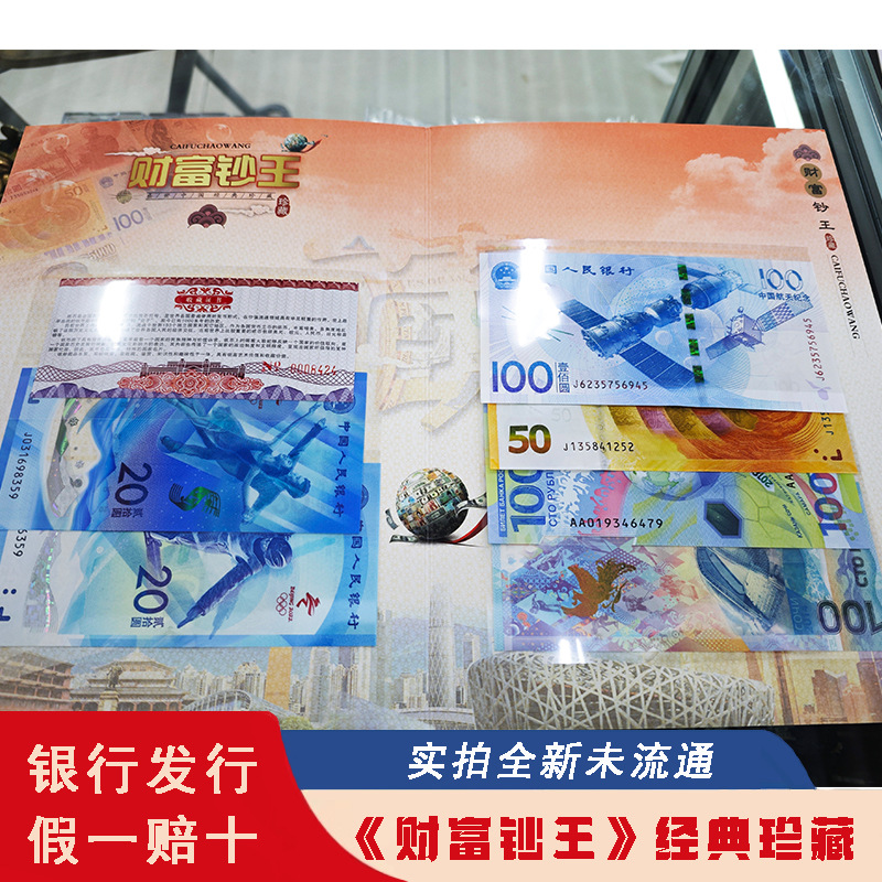 纪念钞全套《财富钞王》经典珍藏 纪念钞航天钞东奥钞-阿里巴巴