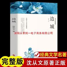 边城沈从文正版 原著完整无删减 湘行散记长河沈从文自传全集老师