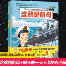 向海洋进发中国航母科学绘本舰长的一天这就是航母出发去巡航书