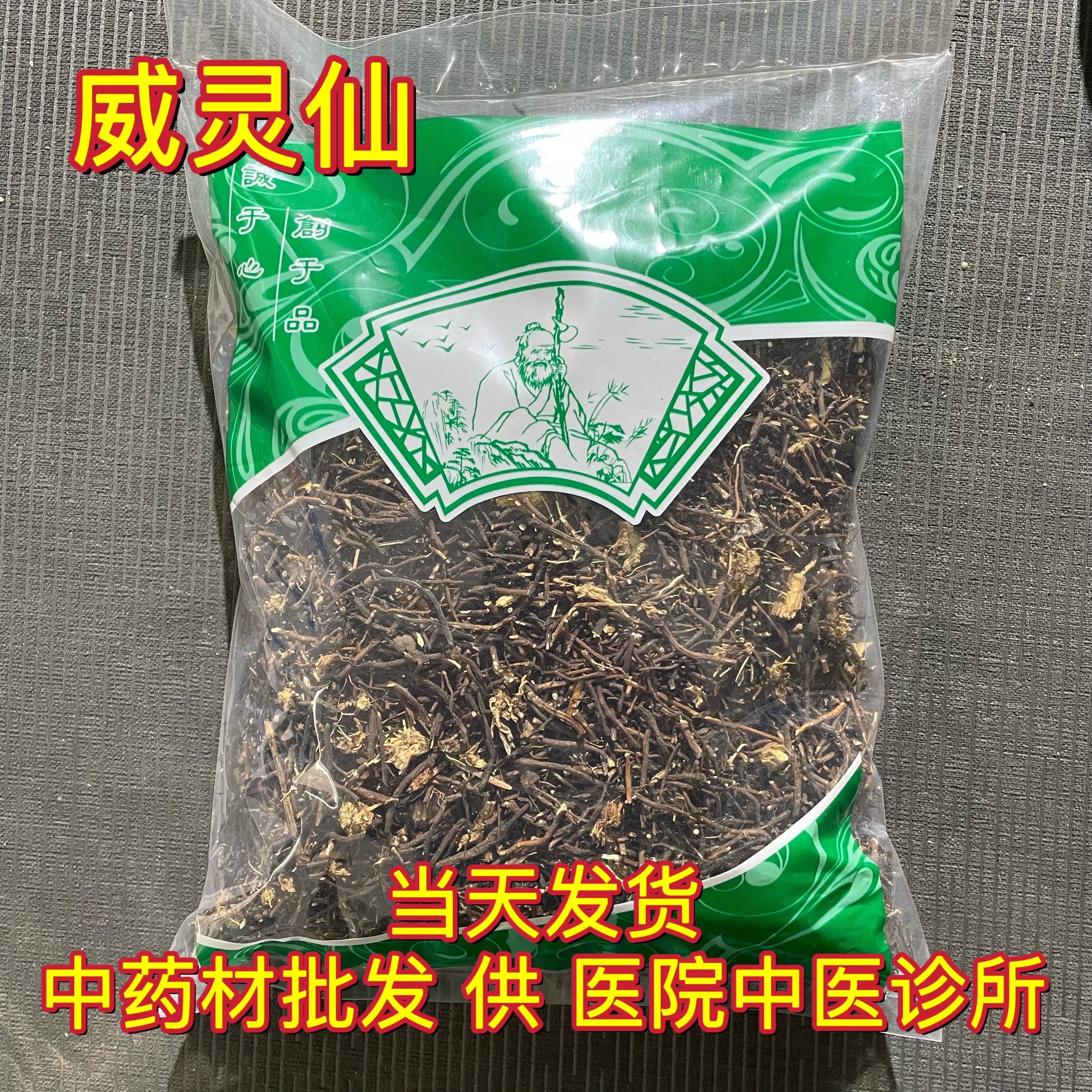 安国中药材市场批 发无硫威灵仙 野生铁扫帚 1000克 统货 包邮