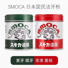 日本SMOCA洗牙粉155g 洁牙粉亮白牙齿去黄去烟茶渍牙膏粉