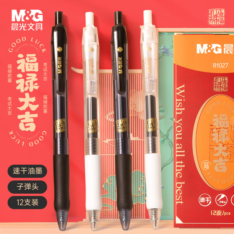 晨光(m&g)文具孔庙按动中性笔0.