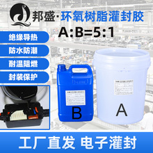 耐高温电子灌封胶 5:1环氧树脂灌封胶高渗透防水导热线路板ab胶水