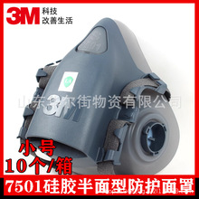 3M7501硅胶半面型防护面罩(小号)