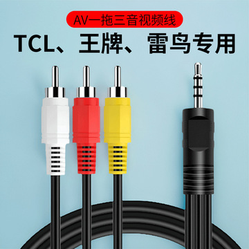 适用tcl雷鸟王牌电视连接机顶盒音视频线av一拖三dvd音频线户户通