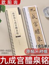 唐欧阳询九成宫醴泉铭欧体楷书毛笔临摹书法字帖九成宫碑姚孟起