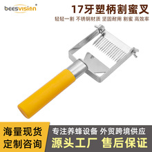 新款黄塑柄不锈钢割蜜叉可调节平衡叉 不锈钢倒钩割蜜刀 养蜂工具