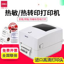 得力DL-888T碳带打印机面单不干胶条形码热敏热转印标签机二维码