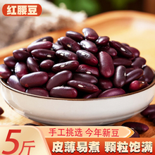 红腰豆5斤 云南农家大红豆红芸豆红花豆磨豆浆五谷杂粮250g