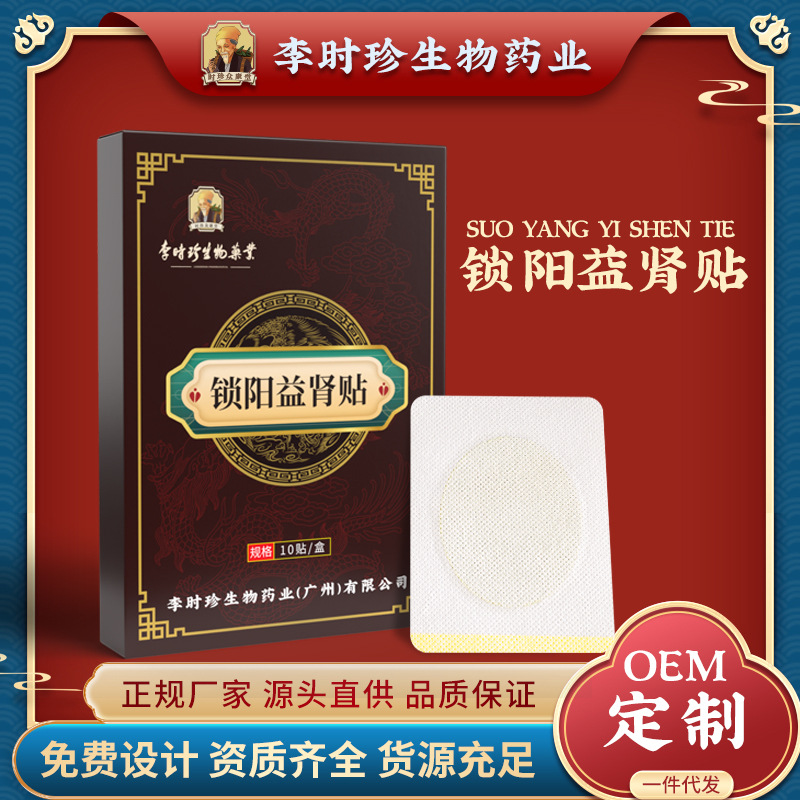 李时珍锁阳益肾足贴 男性肾宝贴固本强肾贴 扶阳贴穴位足贴前列腺
