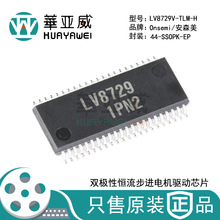 原装LV8729V-TLM-H双极恒流半桥并联步进电机驱动芯片贴片SSOP44K