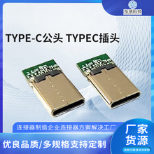 TYPE-C公头 TYPEC插头 USB连接器快充电 大电流 数据线专用