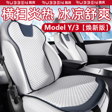 适用于特斯拉Model3/Y汽车坐垫座椅套夏季通风纤维透气冰款焕新版