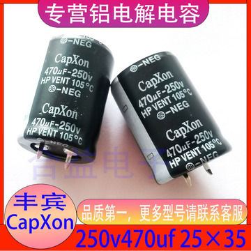 250v470uf 25×35 全新正品 台湾丰宾capxon 牛角 铝电解电容器