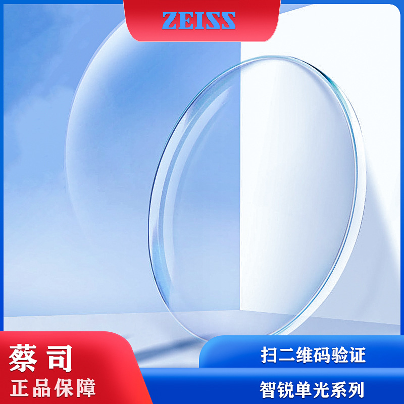 蔡司新品智锐系列单光铂金膜亚洲版个化版变色防蓝光树脂镜片批发