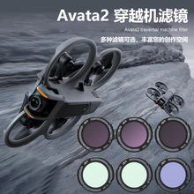 适用大疆DJI Avata2代穿越机滤镜配件相机ND减光镜CPL 偏振镜