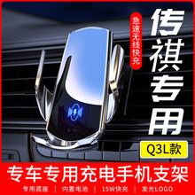 适用于传祺Q3L专车专用手机支架车载无线充电器导航支撑汽车用品
