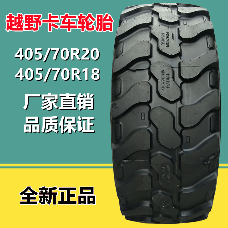 乌尼莫克越野卡车轮胎405/70r20 405/70r18 cb796花纹工程轮胎