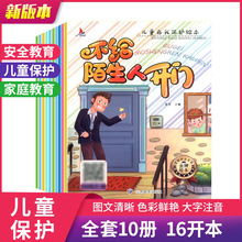 儿童自我保护绘本系列全10册2-6岁宝故事绘本彩图注音版畅销书籍